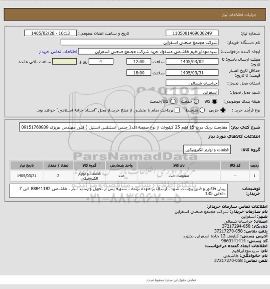 استعلام مقاومت بریک درایو 15 اهم 25 کیلووات از نوع صفحه ای ( جنس استنلس استیل ) 
فنی مهندس عزیزی 09151760839