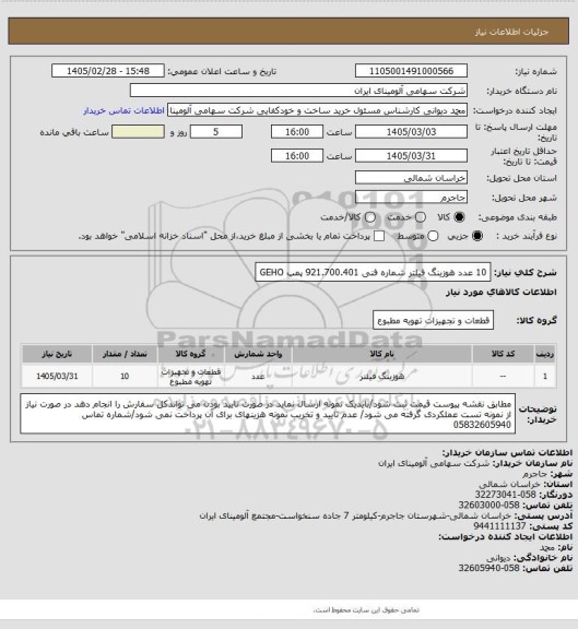 استعلام 10 عدد هوزینگ ‎فیلتر‏ شماره فنی ‎‎921.700.401 پمپ GEHO