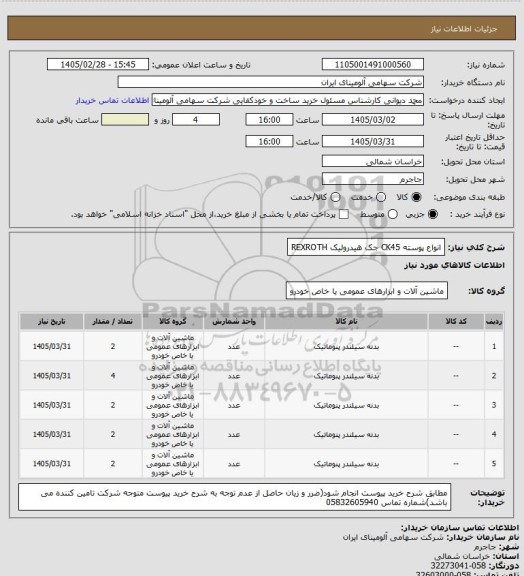 استعلام انواع پوسته ‎CK45‏ جک هیدرولیک REXROTH