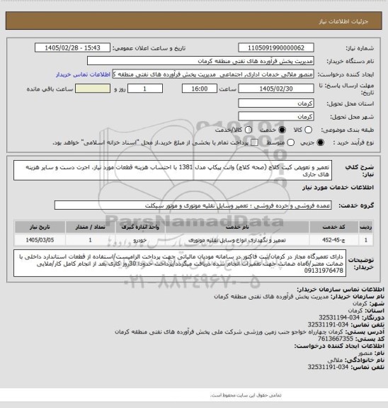 استعلام تعمیر و تعویض کیت کلاچ (صحه کلاچ) وانت پیکاپ مدل 1381 
با احتساب هزینه قطعات مورد نیاز، اجرت دست و سایر هزینه های جاری