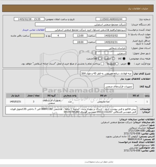 استعلام مته فولادی دنباله مخروطی به قطر 45 و طول 500