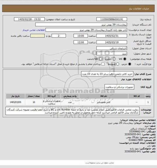 استعلام خرید کاتتر دایمی دیالیز سایز 23 به تعداد 10 عدد، سامانه ستاد