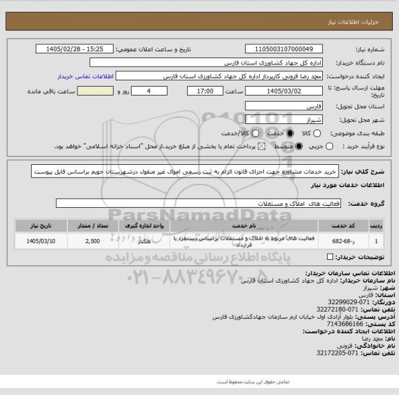 استعلام خرید خدمات مشاوره، سامانه تدارکات الکترونیکی دولت