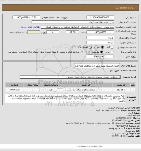 استعلام اصلاح ایستگاه پمپاژ شهر و روستاهای قلعه گنج، سامانه تدارکات الکترونیکی دولت