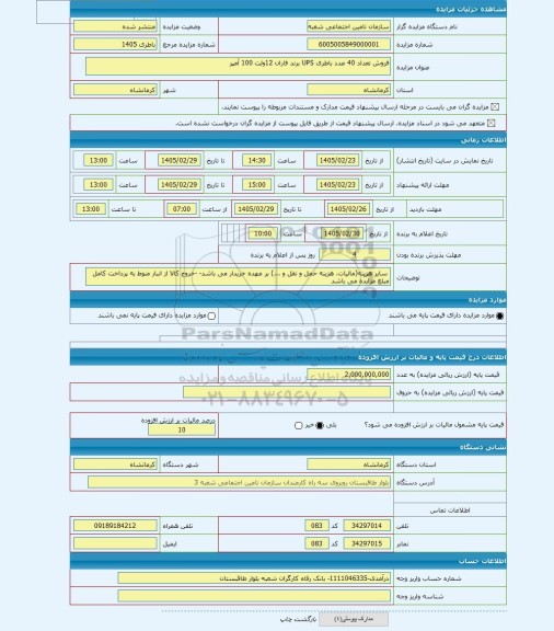مزایده ، فروش تعداد 40 عدد باطری UPS برند فاران 12ولت 100 آمپر