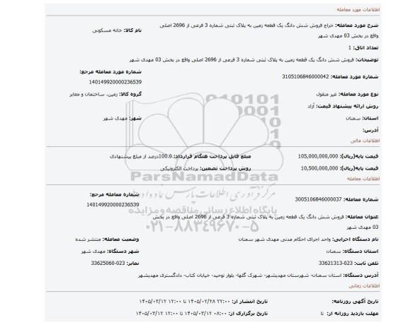 مزایده، فروش شش دانگ یک قطعه زمین به پلاک ثبتی شماره 3 فرعی از 2696 اصلی واقع در بخش 03 مهدی شهر
