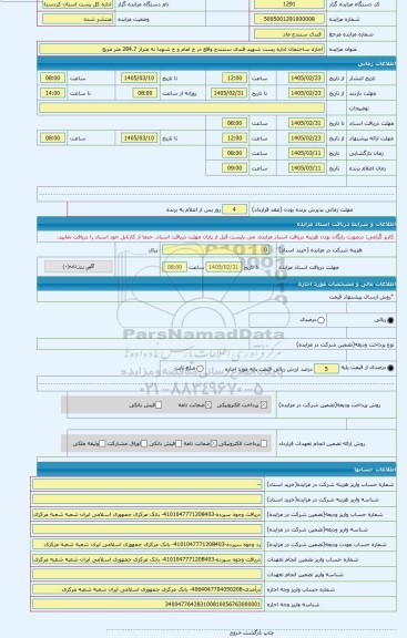 مزایده ، اجاره ساختمان اداره پست شهید قندی سننندج واقع در خ امام و خ شهدا به متراژ 284.7 متر مربع
