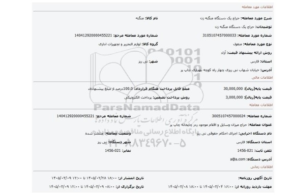 مزایده، حراج یک دستگاه منگنه زن