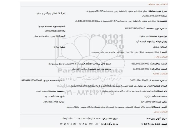 مزایده، اموال غیر منقول یک قطعه زمین به مساحت694.57مترمربع به مبلغ830.000.000.000ریال