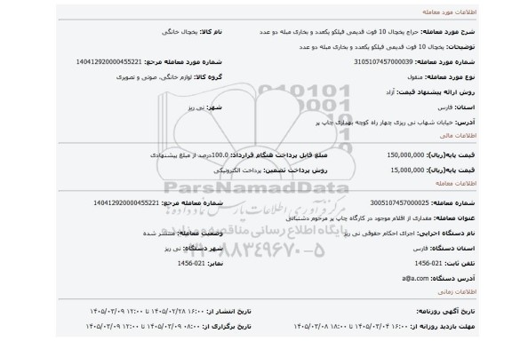 مزایده، یخچال 10 فوت قدیمی فیلکو یکعدد و بخاری مبله دو عدد