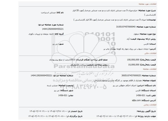 مزایده، میزان 5 عدد صندلی اداری ثابت و دو عدد صندلی چرخدار (مورد 35 قرار کارشناسی )