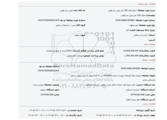 مزایده، ملک 150 متر زمین مسکونی