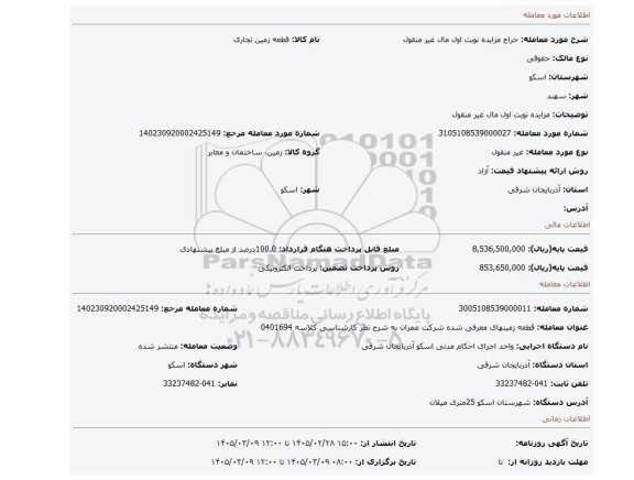 مزایده، مزایده نوبت اول مال غیر منقول