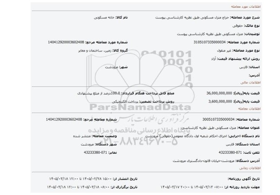 مزایده، منزل  مسکونی طبق نظریه کارشناسی پیوست