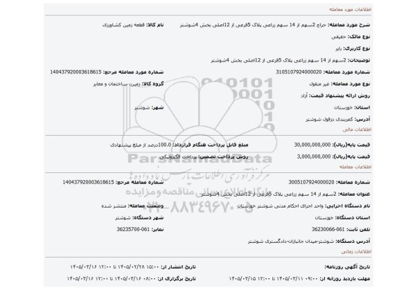 مزایده، 2سهم از 14 سهم زراعی پلاک 5فرعی از 12اصلی بخش 4شوشتر
