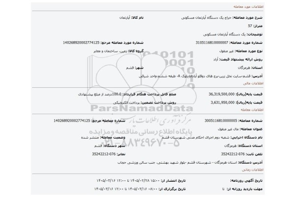 مزایده، یک دستگاه آپارتمان مسکونی