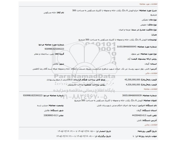 مزایده، فروش 6 دانگ یکباب خانه و محوطه با کاربری مسکونی به مساحت 500 مترمربع