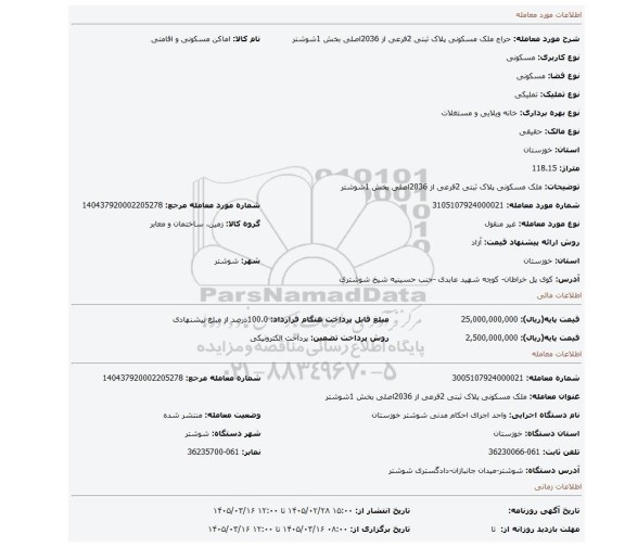 مزایده، ملک مسکونی پلاک ثبتی 2فرعی از 2036اصلی بخش 1شوشتر
