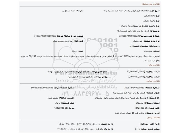 مزایده، فروش یک باب خانه بابت تقسیم ترکه