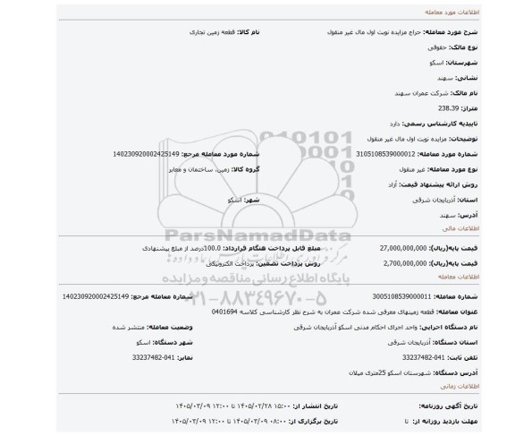 مزایده، مزایده نوبت اول مال غیر منقول