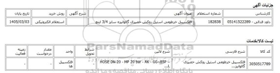 استعلام الکترونیکی، فلکسیبل خرطومی استیل روکش حصیری گالوانیزه سایز 3/4 اینچ