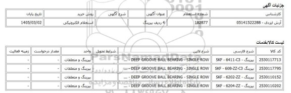 استعلام الکترونیکی، 4 ردیف بیرینگ