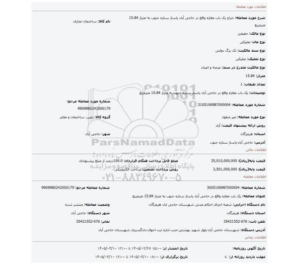 مزایده، یک باب مغازه واقع در حاجی آباد پاساژ ستاره جنوب به متراژ 15.84 مترمربع
