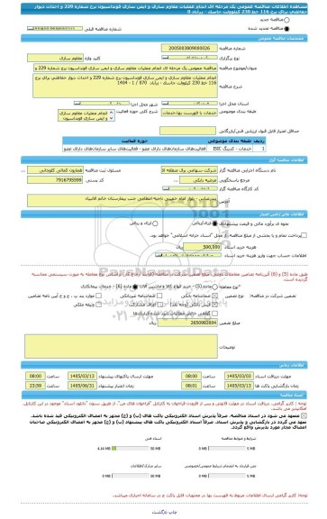 مناقصه، مناقصه عمومی یک مرحله ای انجام عملیات مقاوم سازی و ایمن سازی فونداسیون برج شماره 229 و احداث دیوار حفاظتی برای برج 116 خط 230 کیلوولت جاسک - زرآباد  0