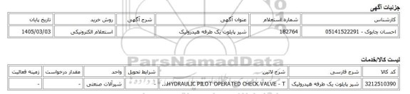 استعلام الکترونیکی، شیر پایلوت یک طرفه هیدرولیک