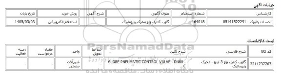 استعلام الکترونیکی، گلوب کنترل ولو محرک پنیوماتیک