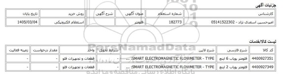 استعلام الکترونیکی، فلومتر