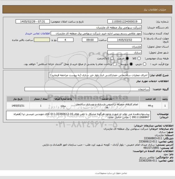 استعلام اجرای عملیات ساختمانی حصارکشی انبار بلوار خزر ساری (به پیوست مراجعه فرمایید)