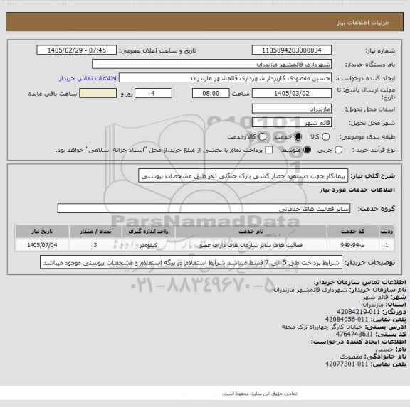 استعلام پیمانکار جهت دستمزد حصار کشی پارک جنگلی تلار  طبق مشخصات پیوستی