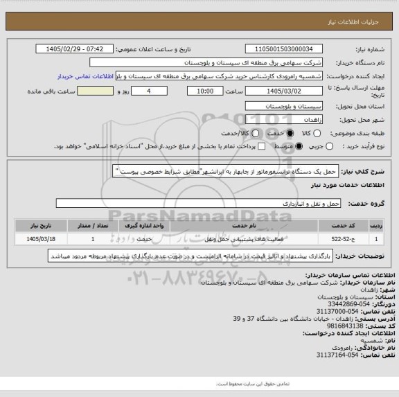 استعلام حمل یک دستگاه ترانسفورماتور از چابهار به ایرانشهر"مطابق شرایط خصوصی پیوست "