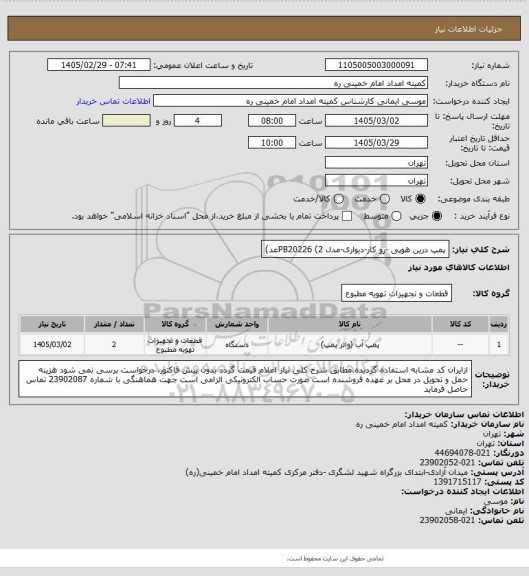 استعلام پمپ درین هوپی -رو کار-دیواری-مدل PB20226 (2عد)