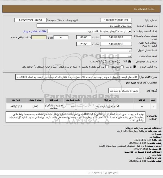 استعلام گان جراح لیمنت استریل با حوله (دوستاره) جهت اتاق عمل قلب با ارتفاع 150جلو وآستین لیمنت به تعداد 1000عدد