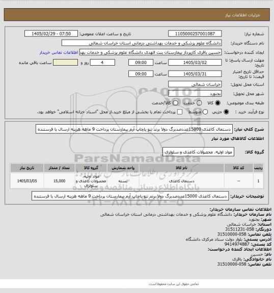 استعلام دستمال کاغذی 15000عددصدبرگ دولا برند تنو باچاپ آرم بیمارستان
پرداخت 9 ماهه هزینه ارسال با فرستنده