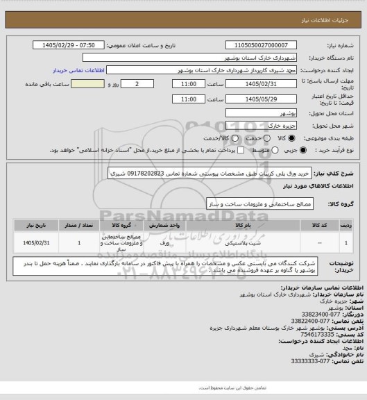 استعلام خرید ورق پلی کربنات طبق مشخصات پیوستی 
شماره تماس 09178202823  شیری