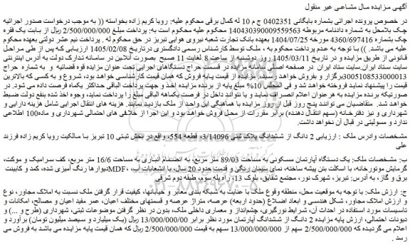 مزایده یک دستگاه آپارتمان مسکونی به مساحت 89/03 متر مربع، به انضمام انباری به مساحت 16/6 متر مربع