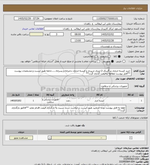 استعلام خرید کیسه ادراری بزرگسال 2 لیتری شیردار و کیسه ادراری دخترانه و پسرانه......ادامه طبق لیست و مشخصات پیوست
**فایل پیوست مطالعه و قیمت گذاری گردد**