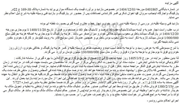 مزایده یک دستگاه سواری پراید