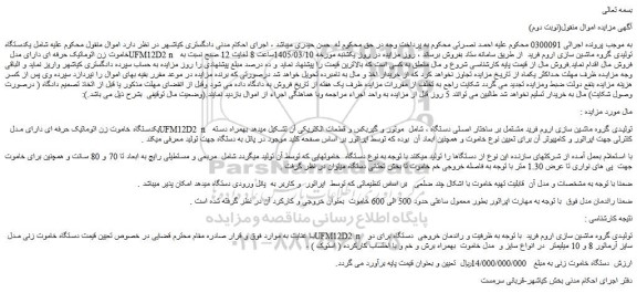 مزایده یکدستگاه خاموت زن اتوماتیک حرفه ای دارای مدل  ufm12d2 n   تولیدی گروه ماشین سازی اروم فرید