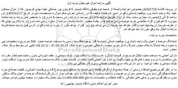مزایده ششدانگ عرصه و اعیان یک واحد دامداری