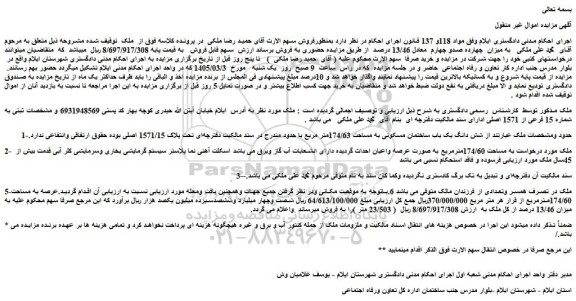 مزایده شش دانگ یک باب ساختمان مسکونی به مساحت 174/63متر مربع