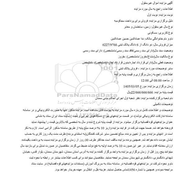 مزایده زمین دو دانگ از 6 دانگ پلاک ثبتی 6227/9766
