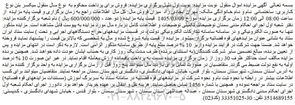 مزایده میکسر بتن نوع کاربری: ساختمانی