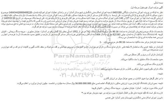 مزایده آپارتمان به مساحت 90.16 متر مربع به شماره پلاک 742 فرعی از 1552 اصلی 