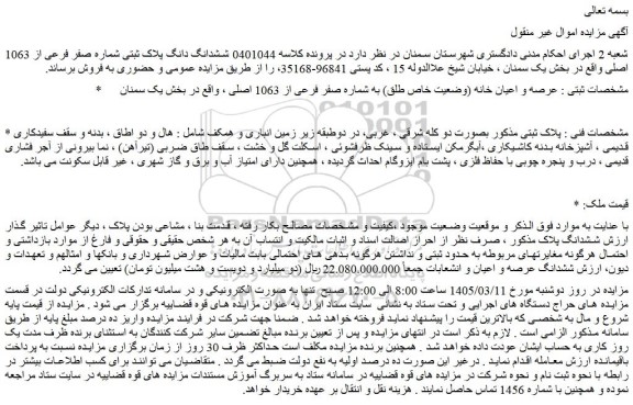مزایده عرصه و اعیان خانه (وضعیت خاص طلق) به شماره صفر فرعی از 1063 اصلی