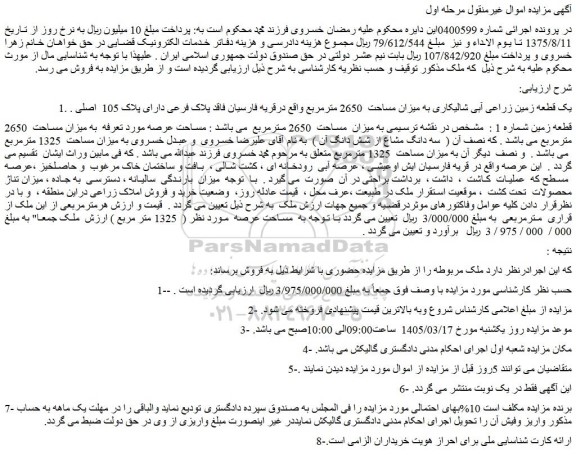 مزایده یک قطعه زمین زراعی آبی شالیکاری به میزان مساحت  2650 مترمربع