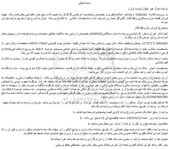 مزایده ششدانگ عرصه و اعیان یک قطعه زمین مسکونی با بنای احداثی بمساحت عرصه  368،5 مترمربع به پلاک ثبتی1919 فرعی از10اصلی قطعه 198 تفکیکی